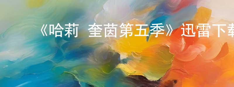 陈吉兰的动漫综艺大全,《哈莉·奎茵第五季》迅雷下载/在线观看-动漫卡通-美剧天堂
